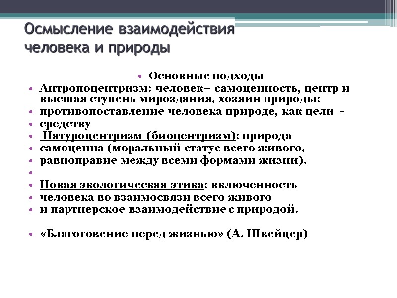 Осмысление взаимодействия  человека и природы  Основные подходы  Антропоцентризм: человек– самоценность, центр